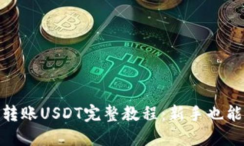 Tokenim转账USDT完整教程：新手也能轻松上手