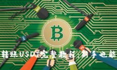 Tokenim转账USDT完整教程：新