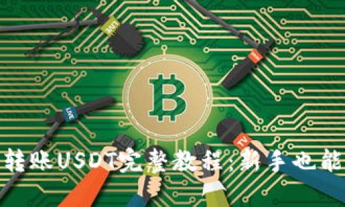 Tokenim转账USDT完整教程：新手也能轻松上手