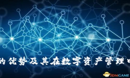 tpWallet的优势及其在数字资产管理中的重要性