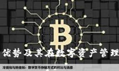tpWallet的优势及其在数字资产管理中的重要性