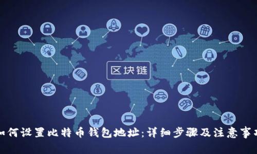 如何设置比特币钱包地址：详细步骤及注意事项
