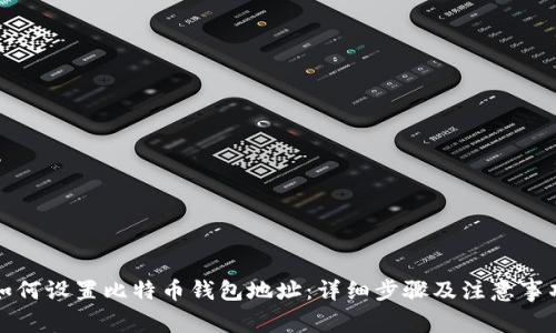如何设置比特币钱包地址：详细步骤及注意事项