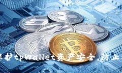 如何保护tpWallet资产安全，