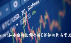 tpWallet和币安钱包哪个好？