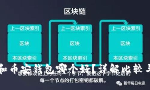 tpWallet和币安钱包哪个好？详解比较与常见问题