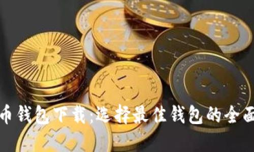 数字币钱包下载：选择最佳钱包的全面指南