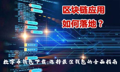 数字币钱包下载：选择最佳钱包的全面指南