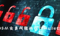 如何将EOS从交易所转移到
