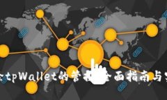 如何解除tpWallet的管控：全