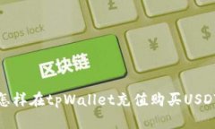 怎样在tpWallet充值购买US