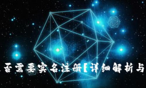 虚拟币是否需要实名注册？详细解析与市场动向