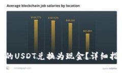 如何将钱包中的USDT兑换为