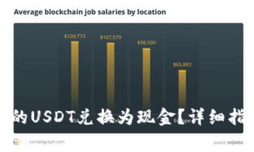 如何将钱包中的USDT兑换为现金？详细指南与注意事项