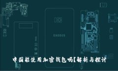 中国能使用加密钱包吗？