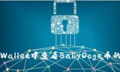 如何在tpWallet中查看BabyD