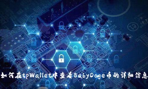 如何在tpWallet中查看BabyDoge币的详细信息