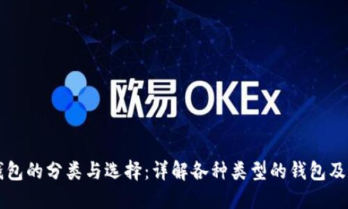区块链钱包的分类与选择：详解各种类型的钱包及其优缺点
