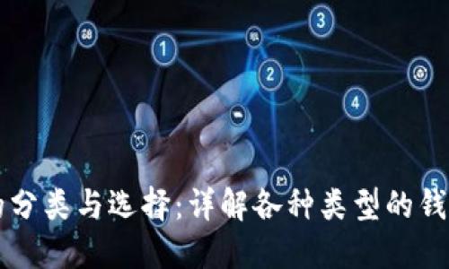区块链钱包的分类与选择：详解各种类型的钱包及其优缺点