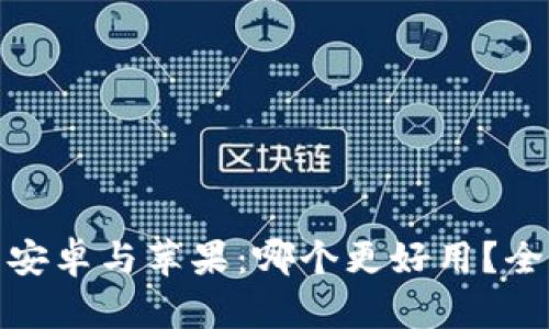 加密货币钱包安卓与苹果：哪个更好用？全面分析与对比
