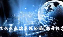 小狐狸钱包里的以太坊是