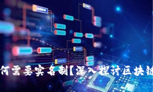 区块链钱包为何需要实名制？深入探讨区块链安全与合规性