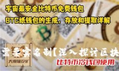 区块链钱包为何需要实名