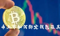 区块链新币上市如何绑定