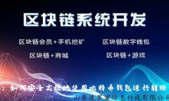 : 如何安全高效地使用比特