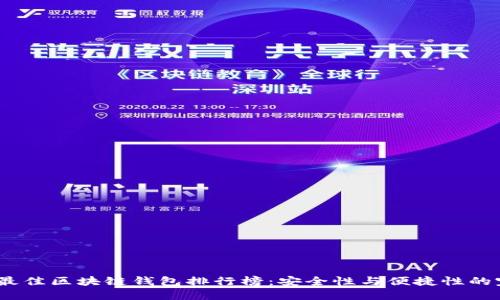 2023年最佳区块链钱包排行榜：安全性与便捷性的完美结合