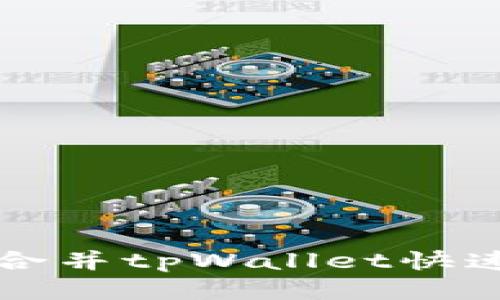 如何合并tpWallet快速指南