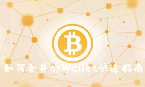 如何合并tpWallet快速指南