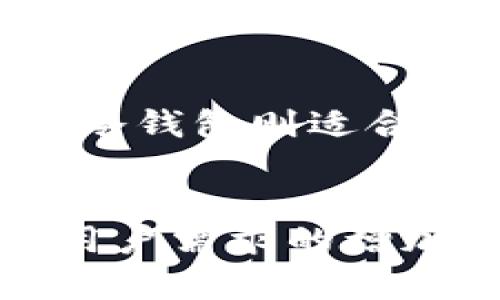 biao tibiao ti以太坊钱包能否上市交易？全面解析与未来展望/biao ti/biao ti  
以太坊钱包, 加密货币, 区块链, 交易平台/guanjianci/guanjianci  

引言  
以太坊（Ethereum）作为一种开源的区块链平台，广泛应用于智能合约和去中心化应用（DApp）的开发。伴随着以太坊网络的发展，各种与以太坊相关的钱包服务也逐渐兴起。对于许多投资者和用户来说，钱包的功能不仅仅局限于存储和转账，随着市场的变化，许多人开始关注以太坊钱包是否有上市交易的可能性。本文将深入探讨这一话题。  

以太坊钱包的基本概念  
钱包在加密货币领域中扮演着至关重要的角色。以太坊钱包是一种工具，它可以帮助用户方便、安全地管理以太坊及基于以太坊的代币。钱包可以分为热钱包和冷钱包两大类。热钱包通常连接到互联网，便于进行日常交易，但安全性相对较低；而冷钱包则是离线存储，安全性较高，适合长期投资。  

以太坊钱包的现状  
目前市场上存在多种以太坊钱包，包括但不限于桌面钱包、移动钱包和硬件钱包。许多知名的钱包提供商如MetaMask、Coinbase Wallet等，在用户中积累了良好的口碑。这些钱包不仅支持以太坊的存储，还允许用户与去中心化金融（DeFi）平台互动，进行借贷、交易等操作。  

以太坊钱包上市交易的可能性  
关于以太坊钱包能否上市交易，首先需要明确几个概念。上市交易通常是指某一产品或公司在证券市场上公开发行股票，以筹集资金或提高知名度。对于以太坊钱包而言，作为一种数字资产管理工具，是否符合上市交易的条件？  
首先，钱包本身的性质决定了其能否像传统公司一样上市。钱包通常是去中心化的，可以是一个软件的程序或服务提供商，而不是一个具体的公司。因此，很难将单一钱包作为一个实质性的实体来上市。然而，如果某个钱包提供商作为公司运营，且其业务模型清晰，产品有市场需求，那么其母公司就有可能选择上市。  
其次，以太坊钱包的市场前景也会影响上市的可能性。随着区块链和加密货币的普及，以太坊钱包的使用率在逐年上升，许多企业开始重视数字支付的转型和整合，因而增加了以太坊钱包的市场需求。如果某个钱包能提供独特的功能或服务，吸引大量用户，或许能够成为投资者的关注对象，这也能增加其上市交易的概率。  

以太坊钱包的未来展望  
在未来，以太坊钱包的发展可能会促进数字货币的普及，目前很多钱包已经开始整合更多的功能，如交易所集成、DeFi操作等。同时，行业的合规性、法规的完善也将会影响公司或项目的上市进程。整体来看，随着对加密货币的认可度提升以及技术的发展，以太坊钱包作为一种重要的数字资产管理工具，未来有可能会有更多符合条件的公司走向市场。  

常见问题  

问题一：以太坊钱包如何确保安全性？  
安全性是用户选择钱包的首要考虑。大多数以太坊钱包采用了多重安全措施来保障用户的资产安全。例如，使用强加密技术来保护私钥，增加用户身份验证的方式，如双重认证。同时，冷钱包因其离线存储的特性，被视为最安全的选择。用户在选择钱包时，应关注其安全性评分和用户评价，以确保资金安全。  

问题二：以太坊钱包的交易费用如何？  
以太坊钱包的交易费用通常与以太坊网络的Gas费用相关。每次进行交易，用户需要支付一定的Gas费，以补偿矿工处理交易的成本。Gas费的高低取决于网络的拥堵程度和交易的复杂性。用户可以根据网络情况选择合适的交易时间，以减少交易费用。此外，一些钱包会提供费用功能，帮助用户选择最佳的交易费用。  

问题三：如何选择合适的以太坊钱包？  
选择合适的以太坊钱包需要考虑多个因素，包括安全性、易用性、功能多样性以及社区支持等。用户可以根据自身的使用需求选择热钱包或冷钱包，热钱包适合频繁交易，冷钱包则适合长期存储。如果用户还希望使用DeFi功能，可以选择那些支持DApp的综合钱包。慎重的选择及对钱包的研究有助于最大化保障用户的资产安全。  

结论  
综上所述，以太坊钱包作为区块链生态重要的一部分，尽管其本身并不具备上市条件，但随着相关企业的发展，其母公司或许有可能走向公开市场。随着行业的规范化和用户需求的增加，未来以太坊钱包的市场潜力无限，期待着它在数字资产管理领域的持续创新与突破。