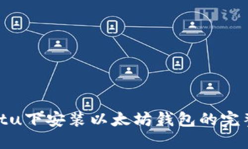 Ubuntu下安装以太坊钱包的完整指南