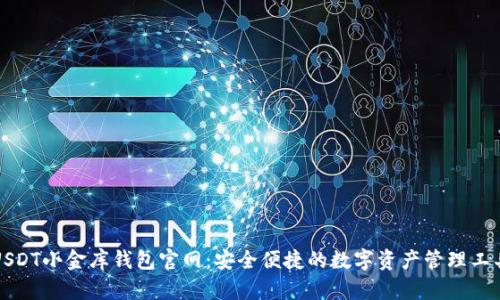 USDT小金库钱包官网：安全便捷的数字资产管理工具