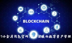USDT小金库钱包官网：安全