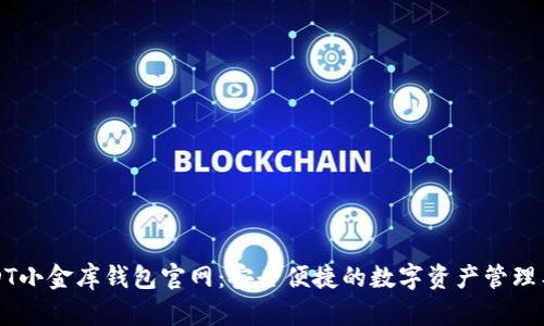 USDT小金库钱包官网：安全便捷的数字资产管理工具