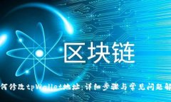 如何修改tpWallet地址：详细