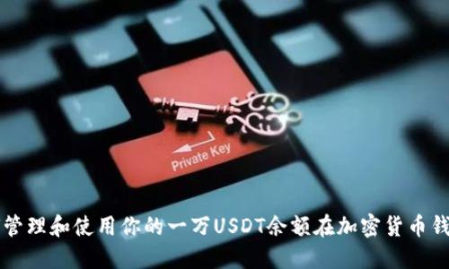 如何管理和使用你的一万USDT余额在加密货币钱包中