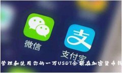 如何管理和使用你的一万