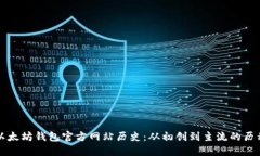 以太坊钱包官方网站历史