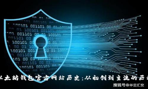 以太坊钱包官方网站历史：从初创到主流的历程