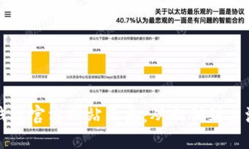 以太坊钱包官方网站历史：从初创到主流的历程