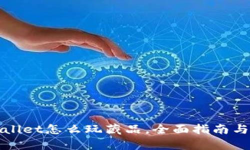 tpWallet怎么玩藏品，全面指南与技巧