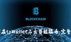 如何在tpWallet上出售垃圾币