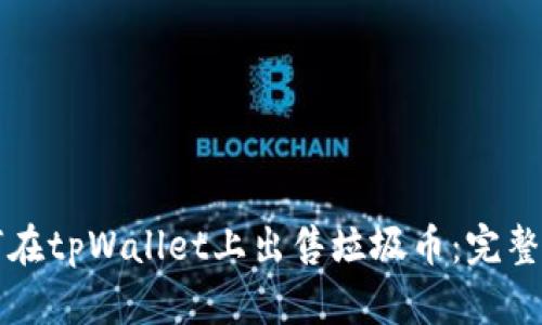 如何在tpWallet上出售垃圾币：完整指南