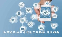 如何更改比特币钱包下载