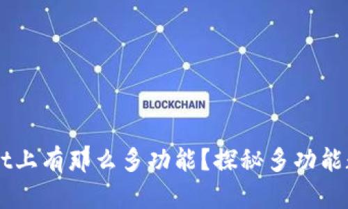 为什么tpWallet上有那么多功能？探秘多功能数字钱包的背后