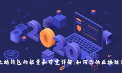 以太坊钱包的能量和带宽