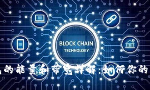 以太坊钱包的能量和带宽详解：如何你的区块链体验